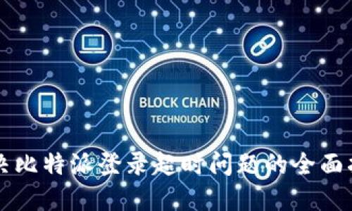 解决比特派登录超时问题的全面指南