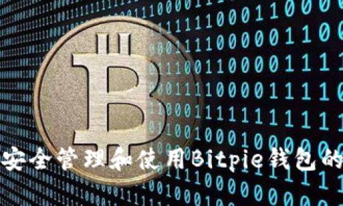 如何安全管理和使用Bitpie钱包的私钥