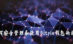 如何安全管理和使用Bitpie钱包的私钥