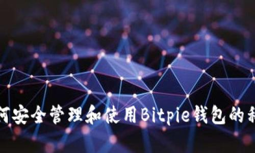 如何安全管理和使用Bitpie钱包的私钥