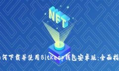 如何下载并使用BitKeep钱包安卓版：全面指南