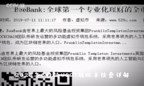 2023年B特派USDT转账手续费详解