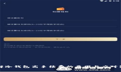 理解冷钱包高手续费的原因与应对策略
