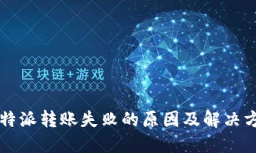 比特派转账失败的原因及解决方法