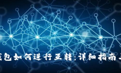 TokenPocket钱包如何进行互转：详细指南与常见问题解答