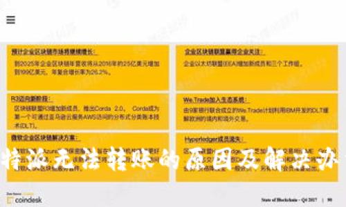 b特派无法转账的原因及解决办法