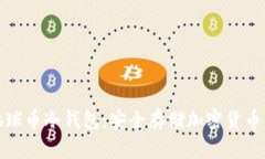 《全面解析地球币冷钱包：安全存储加密货币的