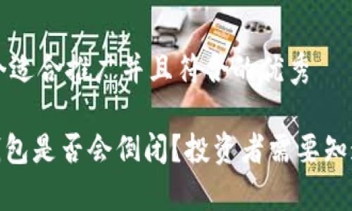 思考一个适合推广并且符合的优秀

Bitpie钱包是否会倒闭？投资者需要知道的真相