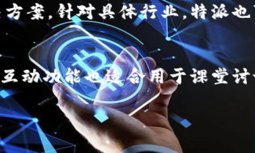 特派是一款流行的远程协作与沟通软件，因其强大的功能受到许多用户的青睐。但许多用户在国内能否下载和使用该软件是一个热门话题。首先，需要了解的是，特派软件的下载可通过官方网站或各大应用商店进行。但在某些情况下，由于网络限制和政策法规，用户在国内下载应用软件会遇到一些困难。

特派的基本功能与重要性
特派不仅具备即时通讯、文件传输、视频会议等基本功能，还可以实现任务管理、日历同步等多种企业协作所需的功能。对于需要远程协作的团队来说，特派能够有效地沟通信息，提升工作效率。在当今快节奏的工作环境中，良好的沟通工具显得尤为重要，特派无疑是满足这一需求的优秀解决方案。

国内能否下载特派？
关于特派在国内下载的问题，用户可以通过特派的官方网站进行下载。此外，各大应用商店如App Store和Android应用市场也可以找到特派的官方版本。在下载时，用户应确保所下载的版本为官方网站提供的最新版本，以保障软件的使用安全性与稳定性。

在国内使用特派的注意事项
尽管可以下载特派，但在国内使用时，用户也需要注意一些潜在的问题。例如，使用时可能会遇到网络延迟或连接不稳定的情况，特别是与海外服务器连接时。此外，为了确保遵守相关的政策法规，建议用户在使用特派进行沟通时，避免涉及敏感话题。

特派的替代工具
对于无法在国内下载特派的用户，可以考虑一些替代工具。例如，钉钉、腾讯会议、企业微信等本土应用也具备类似的功能，可以满足团队的沟通和协作需求。这些工具在国内使用更加便捷，且用户基数庞大，能够快速上手。

总结
虽然特派在国内是可以下载的，但使用过程中仍需关注网络问题及相关政策。如果用户在特派下载或使用上遇到困难，可以参考前面的替代工具进行有效沟通与协作。

相关问题思考
ul
  li特派和其他协作工具的比较/li
  li特派的安全性如何/li
  li如何提高特派的使用效率/li
  li特派的使用场景有哪些/li
  li特派是否适合教育行业使用/li
/ul

特派和其他协作工具的比较
特派与其他协作工具，如Slack、Microsoft Teams、企业微信等相比，各有千秋。特派在即时通讯方面表现出色，支持多种文件格式的交互，而Slack在团队内部的沟通效率上也有独特的优势。Microsoft Teams则与Office 365无缝集成，更适合办公环境。企业微信在国内的市场占有率和用户基数优势，让它成为企业沟通的首选。

特派的安全性如何
特派在安全性方面做了许多努力，从数据加密到用户权限管理，确保信息的安全传输。此外，特派还提供了多种身份验证机制，确保用户的信息不被外泄。作为一个国际化的软件，特派也遵循各地的法律法规，确保用户在使用过程中信息的合规性。

如何提高特派的使用效率
用户在使用特派时，可以通过合理设置工作空间和任务分配，提高整体的使用效率。建议用户利用特派的日历和任务管理功能，合理安排团队各项工作，避免因信息滞后而影响工作进度。同时，定期进行团队会议，及时沟通各项工作进展和问题，也能够大大提升工作效率。

特派的使用场景有哪些
特派的使用场景非常广泛，适合各个行业和领域的团队使用。无论是初创企业的远程团队会议，还是大型企业的内部协作，特派都能够提供合适的解决方案。针对具体行业，特派也可以结合特定需求进行功能调整和，以满足特定行业的应用场景。

特派是否适合教育行业使用
在教育行业，特派也找到了自己的位置。在线教育、远程教学、师生沟通等方面都能够利用特派这一平台进行有效的交流与资源共享。同时，特派的多种互动功能也适合用于课堂讨论和知识分享，帮助教师和学生更好地进行互动。

希望以上内容对您了解特派在国内的下载和使用情况有所帮助。如有其他问题，欢迎随时提问！