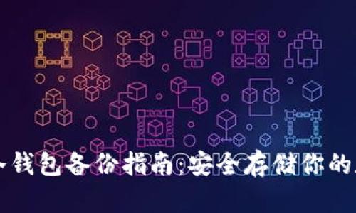 比特币冷钱包备份指南：安全存储你的数字资产