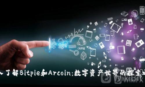 深入了解Bitpie和Arcoin：数字资产世界的探索之旅