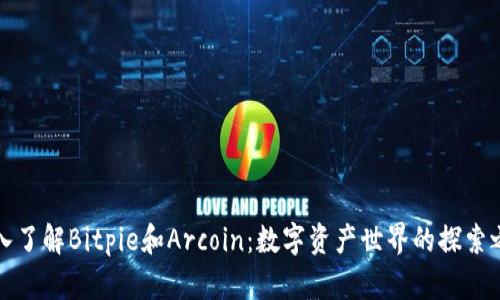 深入了解Bitpie和Arcoin：数字资产世界的探索之旅