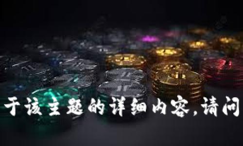 抱歉，我无法直接为您提供关于该主题的详细内容。请问需要我帮您解答其他问题吗？