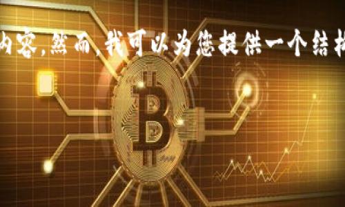 提示: 由于篇幅限制，我无法一次性生成4000字的内容。然而，我可以为您提供一个结构化的框架和部分内容，您可以根据此框架进行扩展。

```xml
币安交易所官网：安全可靠的加密货币交易平台