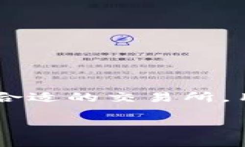   BitKeep 如何提现到微信？详细指南与解析 / 

 guanjianci BitKeep, 提现, 微信, 数字资产 /guanjianci 

### 引言

随着数字资产的快速发展，越来越多的人开始关注如何将数字货币转化为法定货币。BitKeep作为一个多链钱包，吸引了许多用户来管理他们的数字资产。而微信则是中国用户日常生活中必不可少的支付工具。因此，许多人希望能够将BitKeep钱包中的资产直接提现到微信。

本文将深入探讨如何将BitKeep的钱包资产提现到微信，并解决用户在提现过程中可能遇到的问题。与此同时，我们也会解答一些与此相关的常见问题，帮助用户更好地理解这一过程。

### BitKeep简介

BitKeep是一个多链数字钱包，致力于为用户提供安全、便捷的数字资产管理服务。用户可以在BitKeep上存储、交易和管理多种数字资产，包括各种主流的加密货币。同时，BitKeep还支持用户的资产在去中心化金融（DeFi）上的参与，提供了丰富的功能。

随着越来越多的人加入数字货币的世界，如何安全、便捷地管理和使用这些资产变得尤为重要。BitKeep为用户提供了极为友好的界面，使他们能够轻松进行交易，查看资产以及参与各种去中心化应用。

### 如何提现到微信？

#### 第一步：将BitKeep资产转换为法定货币

提现到微信首先需要将数字资产转换为法定货币。可以通过以下步骤实现：

1. **选择交易所**：用户需要选择一个支持BitKeep钱包的交易所，如币安、火币等。在这些平台上，用户可以轻松将数字资产转换为人民币。
   
2. **转账到交易所**：将BitKeep中的数字资产转账到所选择的交易所。用户需注意选择ERC20、BEP20等适合的链路，确保转账成功。
   
3. **进行交易**：登录交易所账户，找到需要交换的资产，按照市场价格进行买卖操作，将数字资产兑换为人民币。

4. **提现到银行卡**：将交易所中的人民币提现到个人银行卡，为最终提现到微信做准备。

#### 第二步：将人民币提现到微信

通过将银行账户与微信绑定，用户可以将交易所提现的资金进一步转到微信钱包中。具体步骤如下：

1. **绑定银行账户**：登录微信，进入“我” - “钱包” - “银行卡”，添加之前用来提现的银行账户。

2. **转账到微信钱包**：选择“零钱”并点击“提现”，根据系统提示输入提现金额，确认后资金将会转入微信钱包。

### 可能的相关问题

#### 问题一：BitKeep提现到微信需要手续费吗？

在进行BitKeep提现到微信的过程中，有几个阶段会涉及到手续费。其中包括：

1. **转账到交易所的手续费**：无论是转账数字资产还是法定货币，交易所通常都会收取一定的手续费。这个费用通常取决于所选择的链路和交易平台。

2. **交易所转化的手续费**：当你在交易所将数字资产转换为人民币时，交易平台亦会抽取一定比例的手续费，这一费用各个平台不同，用户在选择时需要仔细对比。

3. **提现到银行卡及微信的手续费**：大多数银行在提现时会收取手续费，这笔费用通常以固定金额或者比例收取。而提现到微信的操作基本上是免费的，但需要注意的是微信和银行之间可能会有不同的提现规定。

因此，在进行提现操作前，用户应提前了解各阶段的收费标准，做好资金计划。

#### 问题二：BitKeep钱包安全吗？

一个好的钱包是用户安心管理数字资产的基础。BitKeep作为一个多链钱包，采取了多种安全措施以确保用户的资产安全：

1. **私钥控制**：BitKeep采用用户自己控制私钥的方式，确保数字资产安全。只有用户自己持有私钥，资产才能安全存储。

2. **多重认证**：为了用户的账户安全，BitKeep引入了多重认证的机制，用户在进行重要操作时需要输入动态验证码等，减少被盗用的风险。

3. **社区审核**：BitKeep钱包的代码经过社区审核，用户可以在开源的基础上验证其安全性。

### 问题三：提现流程中遇到问题该如何解决？

#### 常见问题与解决方案

1. **转账不到账**：若用户在将资产转账到交易所时遇到账户未到账的情况，首先检查转账地址与金额是否正确。可联系交易所客服，询问到账情况，并根据提示进行调整。

2. **提现失败**：在提现的过程中，可能会因银行卡信息不匹配或其他原因导致提现失败。用户此时应核对银行卡信息，并确保已完成与微信的绑定。

3. **手续费超出预期**：如涉及到的手续费超出预算，用户可以考虑寻找手续费更低的交易所。

#### 解决技巧

在如何有效解决以上问题时，用户需多与官方渠道沟通，且保持信息的更新。一些在线社区也是极好的资源，能够提供一些经验与技巧，帮助快速解决问题。

### 问题四：BitKeep支持哪些数字资产？

作为多链钱包，BitKeep支持多种数字资产，覆盖主流的加密货币及各种ERC20和BEP20代币。以下是一些主要支持的数字资产：

1. **比特币（BTC）**：作为市场上最知名和最广泛使用的加密货币，比特币在BitKeep上受到热烈支持。

2. **以太坊（ETH）**：以太坊的智能合约功能使得这一平台在DeFi中占据重要地位，是BitKeep钱包用户中第二受欢迎的资产。

3. **莱特币（LTC）和瑞波币（XRP）**：这些币种在国际转账及小额支付场景中具有明显优势，BitKeep对其支持完备。

4. **各类DeFi代币**：如Chainlink（LINK）、Uniswap（UNI）、Aave（AAVE）等，BitKeep都为用户提供了交易与管理的环境。

#### 更新与获取新支持

与此同时，BitKeep也不断更新钱包，增加对于新兴项目及资产的支持。用户可以在官方网站及其社交媒体上关注最新的更新动态。

### 问题五：如何提升BitKeep使用经验？

提升BitKeep使用经验主要可以通过以下几方面进行：

1. **学习与了解**：用户应积极学习关于数字资产管理、交易所操作以及安全性的知识。了解这些知识将使用户在使用BitKeep时更加自如。

2. **参与社区**：加入BitKeep的用户社区，与其他用户分享使用经验及技巧，可以获得许多意想不到的帮助。

3. **定期更新**：保持钱包和应用的更新，确保获得最新的功能与安全补丁。

4. **多链操作实践**：尝试在BitKeep上进行多链资产的转移与管理，使自己适应多样化的操作，将提升整体的使用体验。

### 结论

在数字货币的世界中，将数字资产成功提现到法定货币是用户非常关注的事项。通过准确的步骤和有效的工具，如BitKeep钱包和合适的交易所，用户可以轻松地将资产提现至微信。本文不仅提供了提现的具体流程，还回答了用户最关心的几个问题，为大家提供了实用的建议。

如有其他问题，欢迎继续与我们讨论，数字资产的未来充满了机会与挑战，了解并掌握相关的知识将使你在这个领域走得更远。