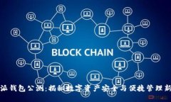 比特派钱包公测：揭秘数字资产安全与便捷管理