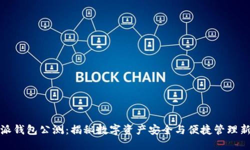 比特派钱包公测：揭秘数字资产安全与便捷管理新选择