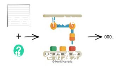   冰币停止挖矿最简单处理方法详解 / 
 guanjianci 冰币, 挖矿, 数字货币, 停止挖矿 /guanjianci 

引言
随着区块链技术的发展，越来越多的人开始接触和投资数字货币。在这个过程中，冰币作为一种新兴的数字货币引起了不少投资者的关注。然而，近期有消息称冰币停止了挖矿活动，这对许多投资者来说无疑是一个重大打击。那么，冰币停止挖矿后，投资者应该如何简单处理自己的资产呢？本篇文章将针对这一主题进行详细探讨。

冰币简介
冰币（ICO）作为一种数字货币，其本质是基于区块链技术的去中心化货币。它在一定程度上突破了传统金融体系的约束，使得更多人可以自由地进行资产转移和交易。冰币最初是通过挖矿获取的，矿工们通过其算力支持网络运行，获取一定数量的冰币作为奖励。然而，挖矿是一项相对复杂且昂贵的活动，随着技术的发展和市场的变化，越来越多的投资者开始对其产生疑问。尤其是在停止挖矿的消息传出后，如何处理手中的冰币成为了一个亟待解决的问题。

冰币停止挖矿的原因
冰币停止挖矿的原因可以归结为多个方面。首先，从技术角度来看，挖矿的难度与区块链网络的拥堵程度密切相关。随着越来越多的用户参与挖矿，网络负载加重，导致挖矿的收益逐渐降低。其次，市场环境变化也是一个不可忽视的因素。随着数字货币市场的波动，冰币的市值面临巨大的压力，投资者纷纷撤资，使得挖矿活动难以为继。最后，监管政策的影响也不可小觑。各国政府对数字货币的监管日趋严格，使得许多挖矿行为变得不再安全。

如何简单处理停止挖矿后的冰币资产
针对冰币停止挖矿的情况，投资者可以采取以下几种处理方式：第一，将手中的冰币转化为其他更加稳定的数字货币。市场上有很多主流的数字资产，如比特币、以太坊等，具有较高的流动性。第二，可以考虑将冰币持有一段时间，等待市场回暖。历史上，许多数字货币在经历低谷后都会反弹，投资者可根据市场动态进行判断。第三，参与社区治理或冰币的其他活动，了解项目的后续发展，获取更多的信息，从而做出更加明智的决策。

投资者应该如何评估冰币的未来
一旦 icecoin 停止挖矿，投资者应该对其未来的价值进行全面的评估。首先，要关注冰币的技术团队与开发进度。不少数字货币项目的成功与否与其背后的团队密不可分，开发团队的专业程度和项目的技术创新是关键。其次，要分析冰币在市场中的竞争地位。冰币是否处于市场的前沿，是否有独特的技术或商业模式，这些都会影响其未来的价值。最后，要关注行业政策的变化。政策的收紧与放宽都会直接影响投资者的信心与市场的趋势。

常见问题
h41. 冰币停止挖矿意味着什么？/h4
冰币停止挖矿意味着该项目已不再依赖挖矿机制来维持其网络安全和交易确认，这是区块链项目不可逆转的一个转折点。一般而言，挖矿是一种激励机制，矿工通过计算力为网络提供服务，并从中获得奖励。停止挖矿可能会导致以下几种影响：首先，网络的安全性可能降低，因为缺乏矿工的参与。其次，流动性可能会受到冲击，因为交易者可能因为对未来价值的不确定性而选择撤资。

h42. 投资者应该如何判断是否继续持有冰币？/h4
判断是否继续持有冰币，投资者需要综合考虑多个因素。首先要关注项目的技术更新和团队动向，如果团队有新进展，说明项目仍有希望。其次，需分析市场情况，如果大环境对冰币不利，可能短期内不适合继续持有。此外，还要密切关注有关政策与法规的变化，这些都会直接影响项目的生存与发展。最后，建议投资者保持冷静，不要随意跟风做出决策。

h43. 如何将冰币转换为其他数字货币？/h4
将冰币转换为其他数字货币可以选择多个途径。首先，可以在交易所进行兑换。如果冰币在某些交易所有交易对，可以将冰币直接卖出，获取其他类型的数字货币。其次，也可以通过P2P方式进行交易，自由找到买家与卖家。最后，要注意市场的流动性，推荐选择知名交易所进行操作，以避免因流动性不足导致的资产缩水。

h44. 停止挖矿后，冰币是否还有升值的可能？/h4
冰币停止挖矿后，升值的可能性是依赖于多个因素的综合结果。虽然停止挖矿可能导致关注度减少，但如果项目有良好的技术背景和市场需求，仍然具备升值空间。此外，项目团队的管理能力、市场营销以及社区建设等因素，也在一定程度上会影响未来的价值。投资者拍要做好信息收集，保持对市场动向的敏感。

h45. 在数字货币市场如何避免投资风险？/h4
在数字货币市场避免投资风险需掌握一定的知识与技能。首先，应尽可能多地进行市场调研，了解各个项目的优势和劣势，区分优质项目与劣质项目。其次，投资者应制定合理的投资计划和风险控制机制，适时进行资产分配。此外，建议关注市场动态及政策变化，保持对市场的敏感度，避免在情绪波动中做出非理智的投资决策。

结论
冰币停止挖矿无疑给许多投资者带来了困惑，但这也是数字货币市场不断发展的一部分。通过理性判断与科学决策，投资者可以把握机会，规避风险，将损失降到最低。希望本文提供的信息对广大冰币投资者能够有所帮助，助他们在复杂的市场环境中找到适合自己的投资策略。