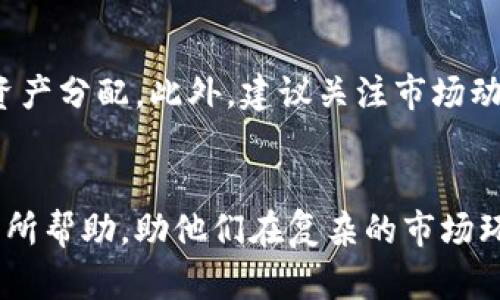   冰币停止挖矿最简单处理方法详解 / 
 guanjianci 冰币, 挖矿, 数字货币, 停止挖矿 /guanjianci 

引言
随着区块链技术的发展，越来越多的人开始接触和投资数字货币。在这个过程中，冰币作为一种新兴的数字货币引起了不少投资者的关注。然而，近期有消息称冰币停止了挖矿活动，这对许多投资者来说无疑是一个重大打击。那么，冰币停止挖矿后，投资者应该如何简单处理自己的资产呢？本篇文章将针对这一主题进行详细探讨。

冰币简介
冰币（ICO）作为一种数字货币，其本质是基于区块链技术的去中心化货币。它在一定程度上突破了传统金融体系的约束，使得更多人可以自由地进行资产转移和交易。冰币最初是通过挖矿获取的，矿工们通过其算力支持网络运行，获取一定数量的冰币作为奖励。然而，挖矿是一项相对复杂且昂贵的活动，随着技术的发展和市场的变化，越来越多的投资者开始对其产生疑问。尤其是在停止挖矿的消息传出后，如何处理手中的冰币成为了一个亟待解决的问题。

冰币停止挖矿的原因
冰币停止挖矿的原因可以归结为多个方面。首先，从技术角度来看，挖矿的难度与区块链网络的拥堵程度密切相关。随着越来越多的用户参与挖矿，网络负载加重，导致挖矿的收益逐渐降低。其次，市场环境变化也是一个不可忽视的因素。随着数字货币市场的波动，冰币的市值面临巨大的压力，投资者纷纷撤资，使得挖矿活动难以为继。最后，监管政策的影响也不可小觑。各国政府对数字货币的监管日趋严格，使得许多挖矿行为变得不再安全。

如何简单处理停止挖矿后的冰币资产
针对冰币停止挖矿的情况，投资者可以采取以下几种处理方式：第一，将手中的冰币转化为其他更加稳定的数字货币。市场上有很多主流的数字资产，如比特币、以太坊等，具有较高的流动性。第二，可以考虑将冰币持有一段时间，等待市场回暖。历史上，许多数字货币在经历低谷后都会反弹，投资者可根据市场动态进行判断。第三，参与社区治理或冰币的其他活动，了解项目的后续发展，获取更多的信息，从而做出更加明智的决策。

投资者应该如何评估冰币的未来
一旦 icecoin 停止挖矿，投资者应该对其未来的价值进行全面的评估。首先，要关注冰币的技术团队与开发进度。不少数字货币项目的成功与否与其背后的团队密不可分，开发团队的专业程度和项目的技术创新是关键。其次，要分析冰币在市场中的竞争地位。冰币是否处于市场的前沿，是否有独特的技术或商业模式，这些都会影响其未来的价值。最后，要关注行业政策的变化。政策的收紧与放宽都会直接影响投资者的信心与市场的趋势。

常见问题
h41. 冰币停止挖矿意味着什么？/h4
冰币停止挖矿意味着该项目已不再依赖挖矿机制来维持其网络安全和交易确认，这是区块链项目不可逆转的一个转折点。一般而言，挖矿是一种激励机制，矿工通过计算力为网络提供服务，并从中获得奖励。停止挖矿可能会导致以下几种影响：首先，网络的安全性可能降低，因为缺乏矿工的参与。其次，流动性可能会受到冲击，因为交易者可能因为对未来价值的不确定性而选择撤资。

h42. 投资者应该如何判断是否继续持有冰币？/h4
判断是否继续持有冰币，投资者需要综合考虑多个因素。首先要关注项目的技术更新和团队动向，如果团队有新进展，说明项目仍有希望。其次，需分析市场情况，如果大环境对冰币不利，可能短期内不适合继续持有。此外，还要密切关注有关政策与法规的变化，这些都会直接影响项目的生存与发展。最后，建议投资者保持冷静，不要随意跟风做出决策。

h43. 如何将冰币转换为其他数字货币？/h4
将冰币转换为其他数字货币可以选择多个途径。首先，可以在交易所进行兑换。如果冰币在某些交易所有交易对，可以将冰币直接卖出，获取其他类型的数字货币。其次，也可以通过P2P方式进行交易，自由找到买家与卖家。最后，要注意市场的流动性，推荐选择知名交易所进行操作，以避免因流动性不足导致的资产缩水。

h44. 停止挖矿后，冰币是否还有升值的可能？/h4
冰币停止挖矿后，升值的可能性是依赖于多个因素的综合结果。虽然停止挖矿可能导致关注度减少，但如果项目有良好的技术背景和市场需求，仍然具备升值空间。此外，项目团队的管理能力、市场营销以及社区建设等因素，也在一定程度上会影响未来的价值。投资者拍要做好信息收集，保持对市场动向的敏感。

h45. 在数字货币市场如何避免投资风险？/h4
在数字货币市场避免投资风险需掌握一定的知识与技能。首先，应尽可能多地进行市场调研，了解各个项目的优势和劣势，区分优质项目与劣质项目。其次，投资者应制定合理的投资计划和风险控制机制，适时进行资产分配。此外，建议关注市场动态及政策变化，保持对市场的敏感度，避免在情绪波动中做出非理智的投资决策。

结论
冰币停止挖矿无疑给许多投资者带来了困惑，但这也是数字货币市场不断发展的一部分。通过理性判断与科学决策，投资者可以把握机会，规避风险，将损失降到最低。希望本文提供的信息对广大冰币投资者能够有所帮助，助他们在复杂的市场环境中找到适合自己的投资策略。