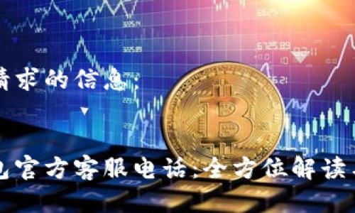 以下是您请求的信息：

:
比特派钱包官方客服电话：全方位解读与使用指南