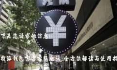 以下是您请求的信息：:比特派钱包官方客服电话