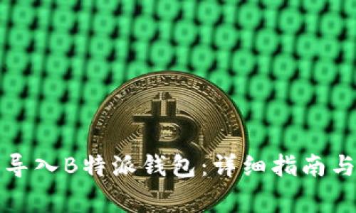 如何从以太坊导入B特派钱包：详细指南与常见问题解答