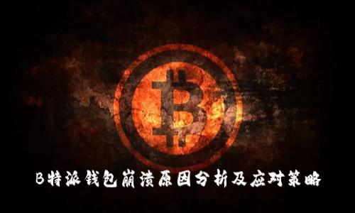 B特派钱包崩溃原因分析及应对策略