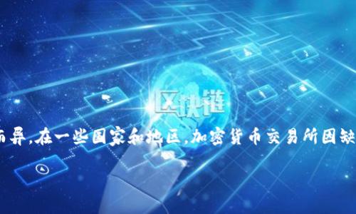 关于“OK交易所是否被禁止”的问题，首先需要明确的是，加密货币交易所的监管状况因国家和地区而异。在一些国家和地区，加密货币交易所因缺乏合规性或其他原因可能受到限制，甚至被禁止；而在其他地方，它们则可能是合法且被允许运营的。

### OK交易所的合法性：被禁止还是合规？