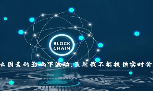 关于“冷钱包token.im多少钱”的问题，首先需要理解冷钱包和token的基础知识，以及它们的价格在什么因素的影响下波动。虽然我不能提供实时价格信息，但可以为你提供一个关于冷钱包和token的详细介绍。以下是一个示例的内容结构和相关问题。

冷钱包与Token：安全投资的最佳选择