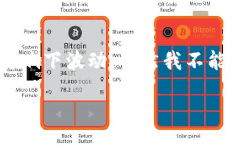 关于“冷钱包token.im多少钱”的问题，首先需要理解冷钱包和token的基础知识，以及它们的价格在什么因素的影响下波动。虽然我不能提供实时价格信息，但可以为你提供一个关于冷钱包和token的详细介绍。以下是一个示例的内容结构和相关问题。

冷钱包与Token：安全投资的最佳选择