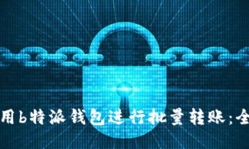 如何使用b特派钱包进行批量转账：全面教程