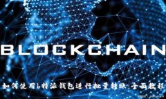 如何使用b特派钱包进行批量转账：全面教程