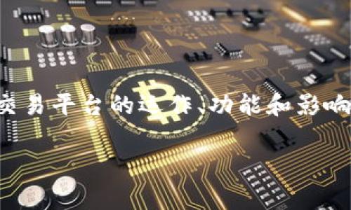 币币网是什么是一个非常广泛的话题，涉及到数字货币交易平台的运作、功能和影响等方面。以下是对该主题的详细介绍及相关问题的解答。

### 币币网全面解析：数字货币交易的窗口