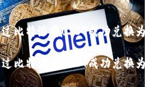 如何通过比特派将USDT成功兑换为比特币

如何通过比特派将USDT成功兑换为比特币