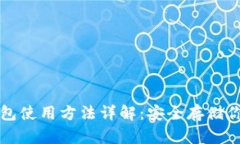 小贝壳冷钱包使用方法详解：安全存储你的数字