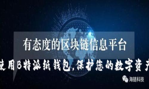 如何使用B特派纸钱包，保护您的数字资产安全
