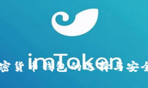 国内加密货币钱包的选择与安全性分析