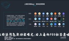 ### 比特派钱包新功能曝光：右上角的PRO标签意味