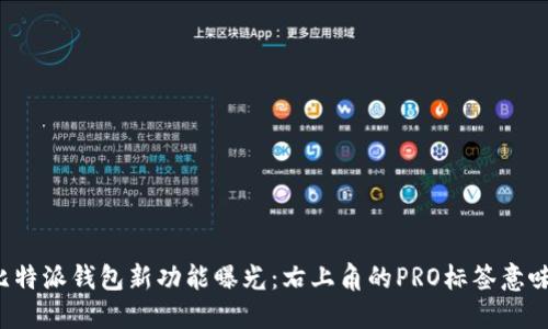 ### 比特派钱包新功能曝光：右上角的PRO标签意味着什么？
