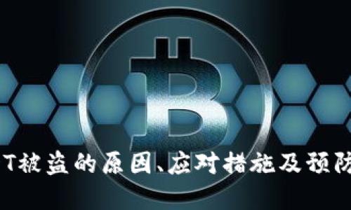  USDT被盗的原因、应对措施及预防建议