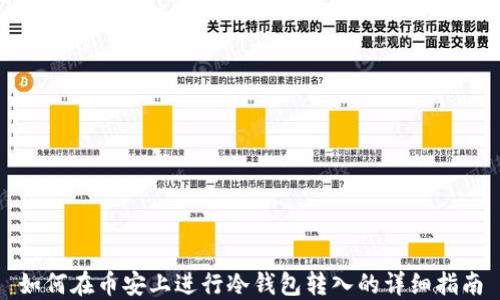
如何在币安上进行冷钱包转入的详细指南