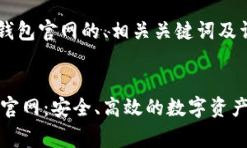 下面是关于Polygon钱包官网的、相关关键词及详细内容结构的建议。


biasotiPolygon钱包官网：安全、高效的数字资产管理方案