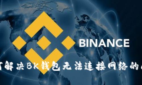 如何解决BK钱包无法连接网络的问题