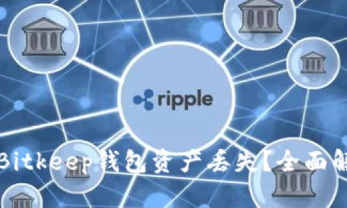 如何防止Bitkeep钱包资产丢失？全面解析与对策