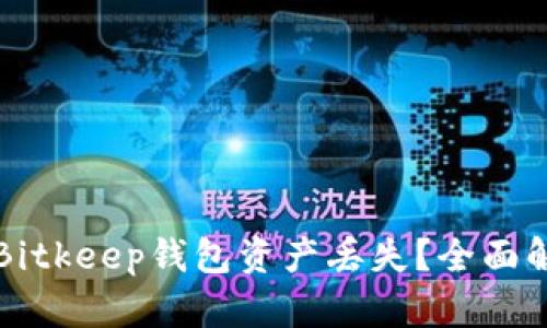如何防止Bitkeep钱包资产丢失？全面解析与对策