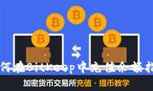 如何在BitKeep中充值余额指南