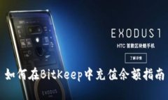 如何在BitKeep中充值余额指南