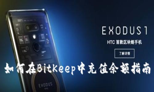 如何在BitKeep中充值余额指南