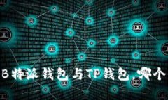 对比分析：B特派钱包与TP钱包，哪个更适合你？