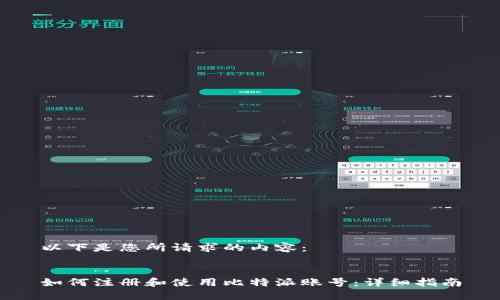 以下是您所请求的内容：


如何注册和使用比特派账号：详细指南